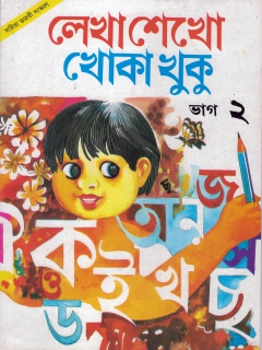 Lekha Shekho Khoka Khuku Book -2